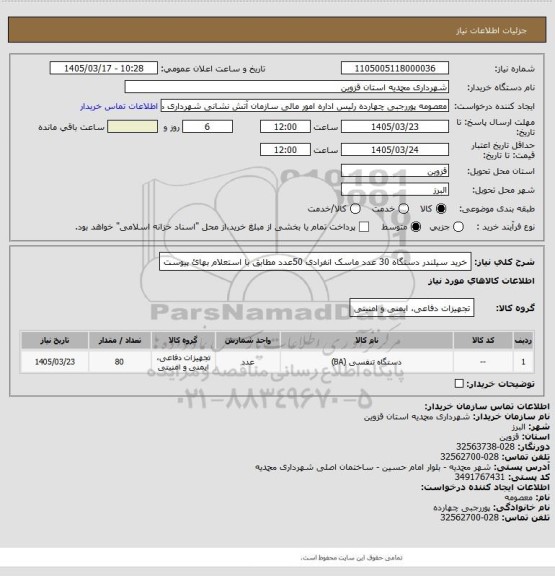 استعلام خرید سیلندر دستگاه 30 عدد ماسک انفرادی 50عدد مطابق با استعلام بهائ پیوست