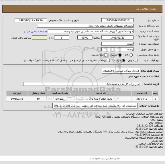 استعلام احداث نیروگاه خورشید 50کیلووات