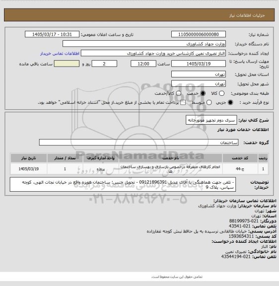 استعلام سری دوم تجهیز موتورخانه