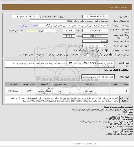 استعلام 1-لیبل داروخانه سایز4.5*1.5      1500 رول (دارای 1500 لیبل در هر رول ) برند و شماره تماس و عکس رول پیوست حتما بارگذاری گردد.