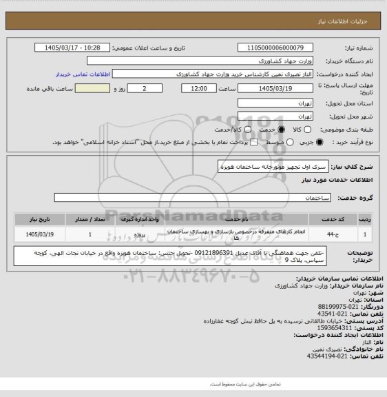 استعلام سری اول تجهیز موتورخانه ساختمان هویزه