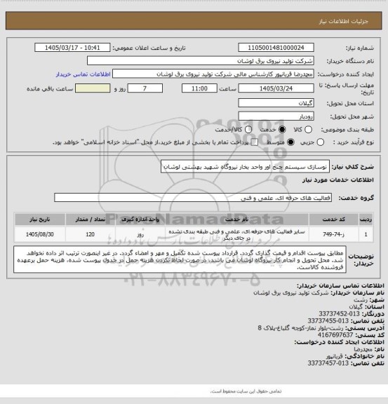 استعلام نوسازی سیستم چنج اور واحد بخار نیروگاه شهید بهشتی لوشان