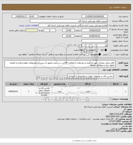 استعلام بالابر پدالی متحرک جهت بارگیری و دپو غلات با ظرفیت 100تن در ساعت مجهز به سیستم هیدرولیک تنظیم ارتفاع به همراه تابلوی برق و متعلقات مربوطه