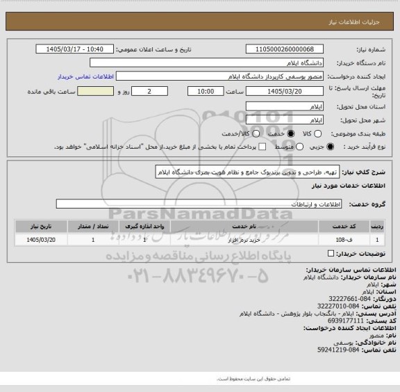 استعلام تهیه، طراحی و تدوین برندبوک جامع
و نظام هویت بصری دانشگاه ایلام