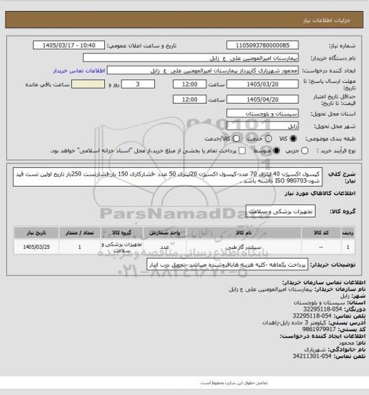 استعلام کپسول اکسیژن 40 لیتری  70 عدد-کپسول اکسیژن 20لیتری  50 عدد -فشارکاری 150 بار-فشارتست 250بار تاریخ اولین تست قید شود-ISO 980703   داشته باشد .
