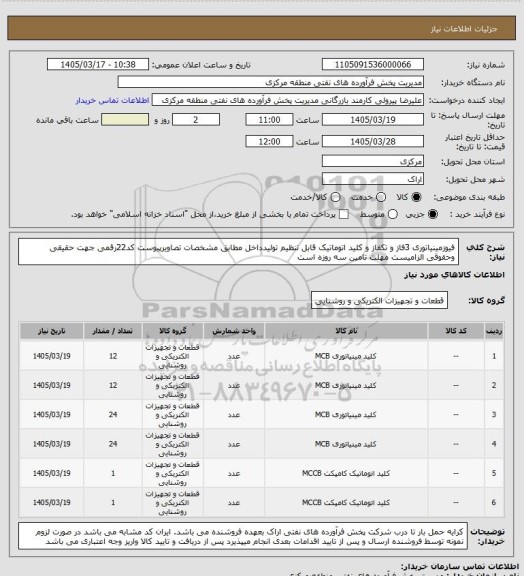 استعلام فیوزمینیاتوری 3فاز و تکفاز و کلید اتوماتیک قابل تنظیم تولیدداخل مطابق مشخصات تصاویرپیوست
کد22رقمی جهت حقیقی وحقوقی الزامیست
مهلت تامین سه روزه است