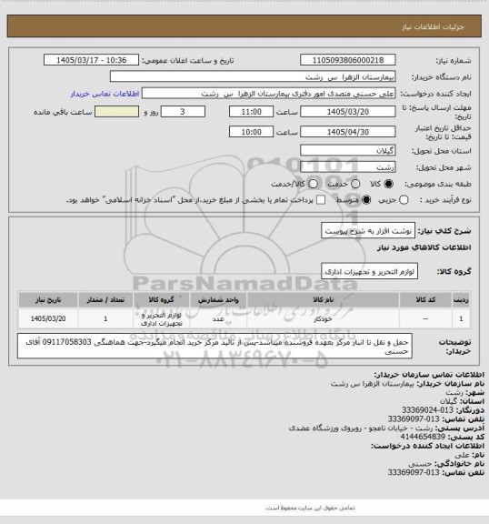 استعلام نوشت افزار به شرح پیوست