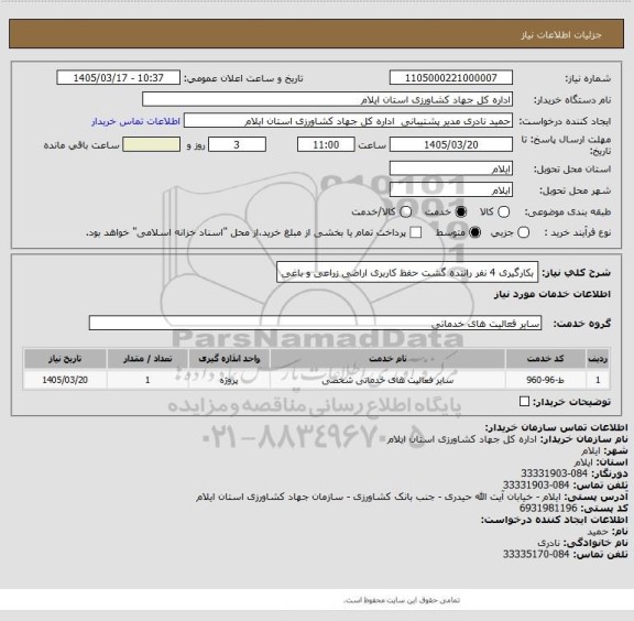 استعلام بکارگیری 4 نفر راننده گشت حفظ کاربری اراضی زراعی و باغی