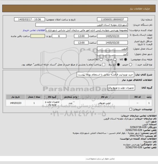 استعلام خرید توربو لیدر فرانسه مطابق با استعلام بهائ پیوست