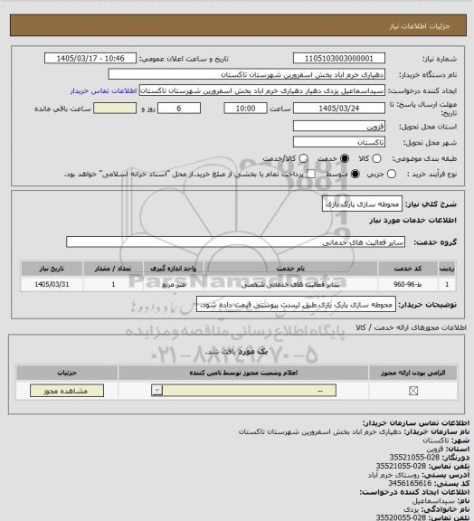 استعلام محوطه سازی پارک بازی