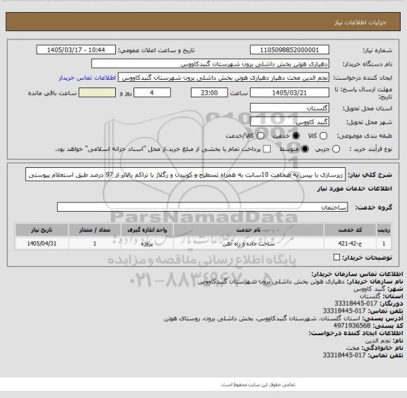 استعلام زیرسازی با بیس به ضخامت 10سانت به همراه تسطیح و کوبیدن و رگلاژ با تراکم بالاتر از 97 درصد طبق استعلام پیوستی