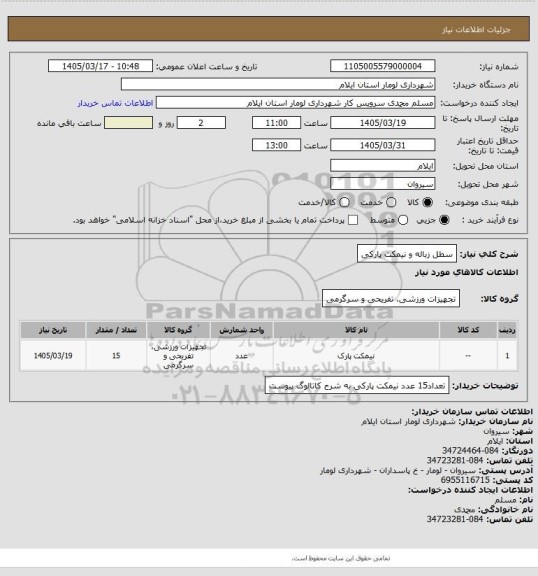 استعلام سطل زباله و نیمکت پارکی