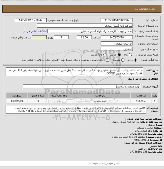 استعلام ساخت کمد و کابینت برای اتاق معاونین توسط کابینت کار - تعداد 3 اتاق طبق نقشه های پیوستی
- لولا مدل رالی ELI ، ام دی اف پاک چوب سفید - ریل COVER