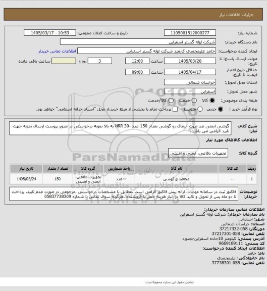 استعلام گوشی ایمنی ضد صوت ایرماف رو گوشی  تعداد 150 عدد -NRR 30 به بالا نمونه درخواستی در تصویر پیوست
ارسال نمونه جهت تایید الزامی می باشد.
