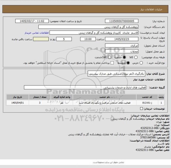 استعلام بکارگیری 3نفر نیروی شرکتی طبق مدارک پیوستی