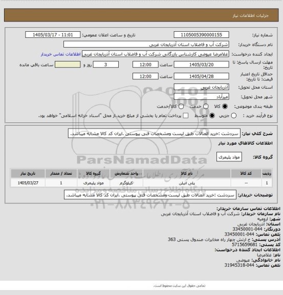 استعلام سردشت :خرید اتصالات طبق لیست ومشخصات فنی پیوستی .ایران کد کالا مشابه میباشد.