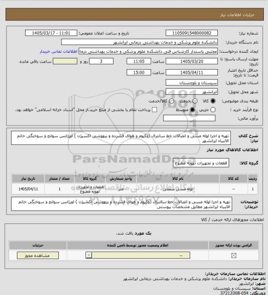 استعلام تهیه و اجرا لوله مسی و اتصالات خط سانترال (وکیوم و هوای فشرده و بیهوشی اکسیژن ) اورژانس سوانح و سوختگی خاتم الانبیاء ایرانشهر
