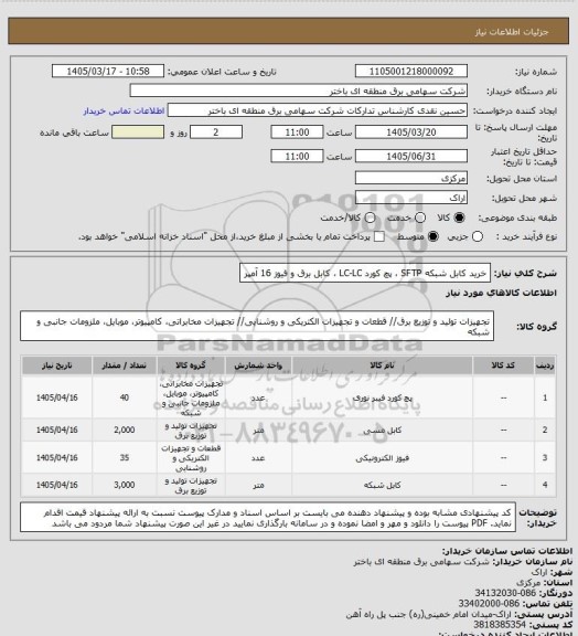 استعلام خرید کابل شبکه SFTP ، پچ کورد LC-LC ، کابل برق و فیوز 16 آمپر