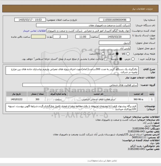 استعلام بکارگیری یک دستگاه گریدر به مدت 300ساعت(1ماه)جهت اجرای پروژه های عمرانی وترمیم وباسازی جاده های بین مزارع وغیره در شرکت