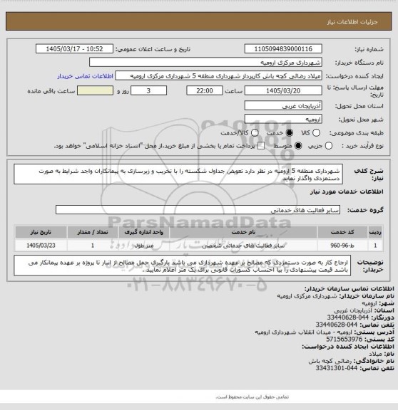استعلام شهرداری منطقه 5 ارومیه در نظر دارد تعویض جداول شکسته را با تخریب و زیرسازی به پیمانکاران واجد شرایط به صورت دستمزدی واگذار نماید