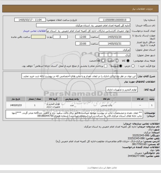 استعلام این نهاد در نظر دارد پاکت اداری را در ابعاد، تعداد و با چاپ های اختصاصی که در پیوست ارائه شد خرید نماید.