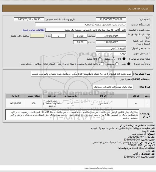 استعلام خرید کاغذ A4  هشتاد گرمی به تعداد 120بسته 500 برگی ، پرداخت بعداز تحویل و تائید می باشد.