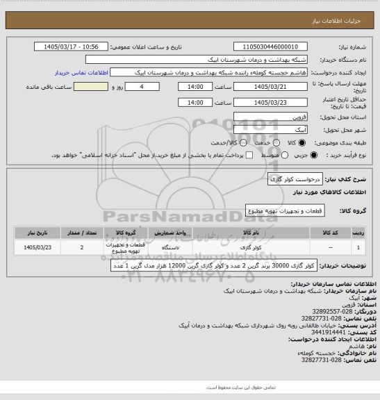 استعلام درخواست کولر گازی