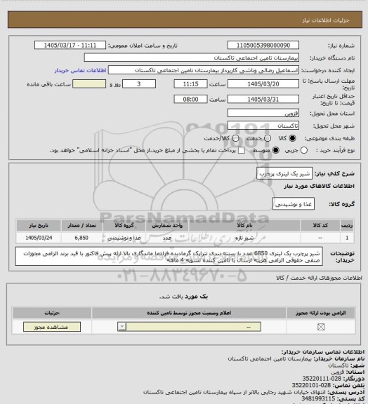 استعلام شیر یک لیتری پرچرب