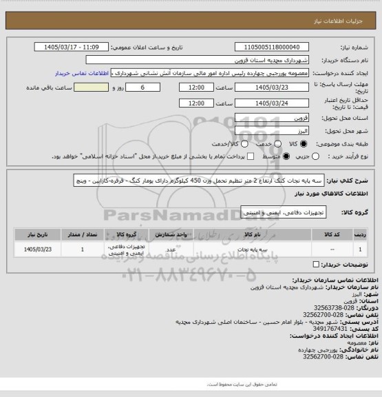 استعلام سه پایه نجات کنک ارتفاع 2 متر تنظیم تحمل وزن 450 کیلوگرم  دارای یومار کنگ - قرقره-کارابین - وینچ