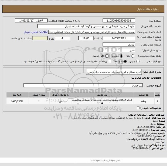 استعلام تهیه مصالح و اجرای عملیات در مسجد جامع نمین