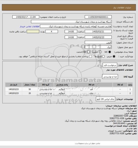 استعلام درخواست قند