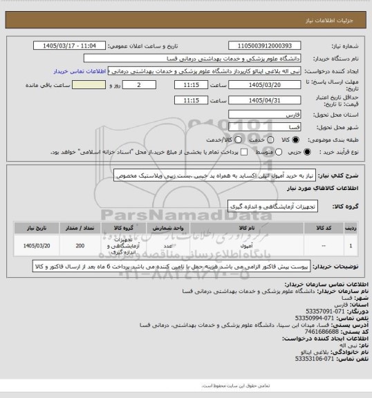 استعلام نیاز به خرید آمپول اتیلن اکساید به همراه پد خیس .بست زیپی وپلاستیک مخصوص