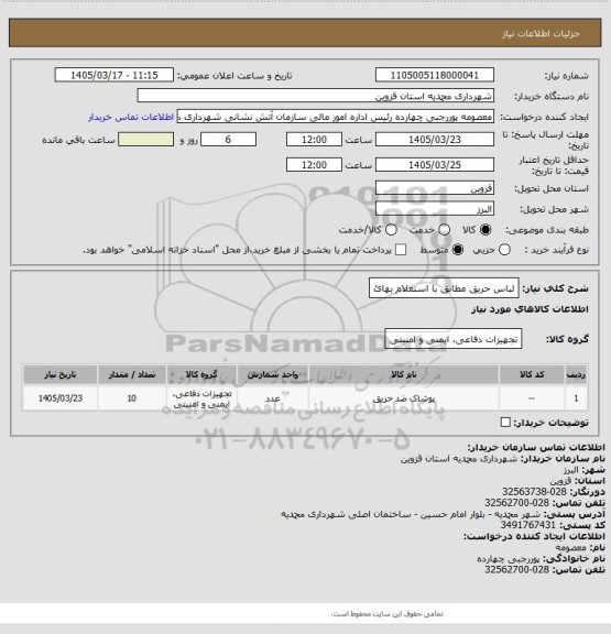 استعلام لباس حریق مطابق با استعلام بهائ
