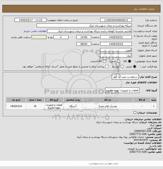 استعلام درخواست پمپ آب کولر