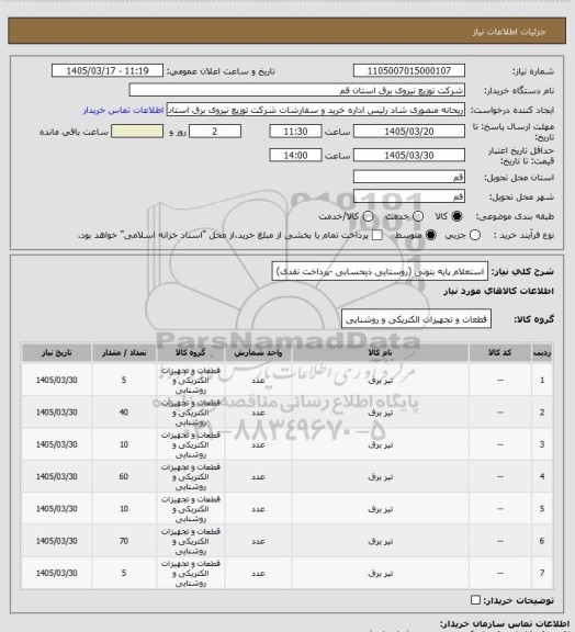 استعلام استعلام پایه بتونی (روستایی ذیحسابی -پرداخت نقدی)