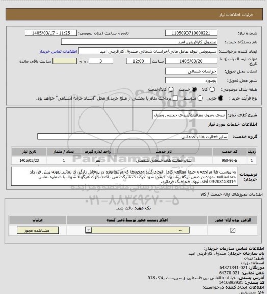 استعلام نیروی وصول مطالبات/نیروی حجمی وصول