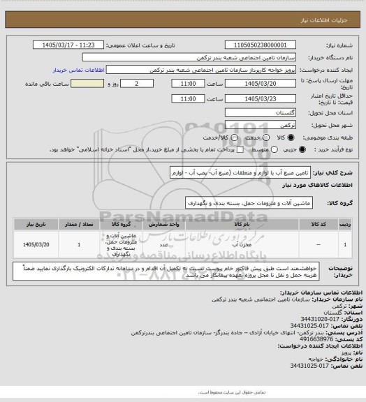استعلام تامین منبع آب با لوازم و متعلقات (منبع آب- پمپ آب - لوازم