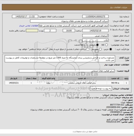 استعلام مشاوره ساخت و طراحی و پارتیشن بندی آزمایشگاه به متراژ 1300 متر مربع در دوطبقه مشخصات و توضیحات کامل در پیوست می باشد