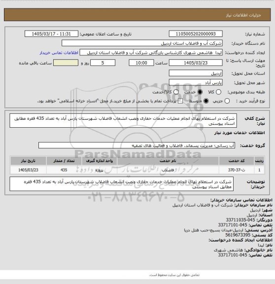 استعلام شرکت در استعلام بهای انجام عملیات خدمات حفاری  ونصب انشعاب فاضلاب شهرستان پارس آباد به تعداد 435 فقره مطابق اسناد پیوستی