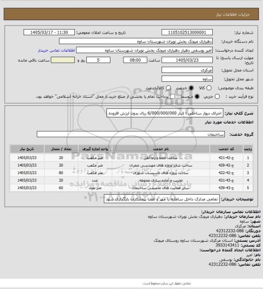 استعلام اجرای دیوار ساحلی ا اتبار 6/000/000/000 ریال بدون ارزش افزوده