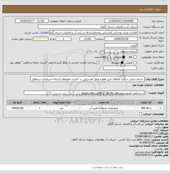 استعلام خدمات مرئی سازی کلاهک شیر قطع و وصل مشترکین بد حساب امورهای آستانه اشرفیه و سیاهکل