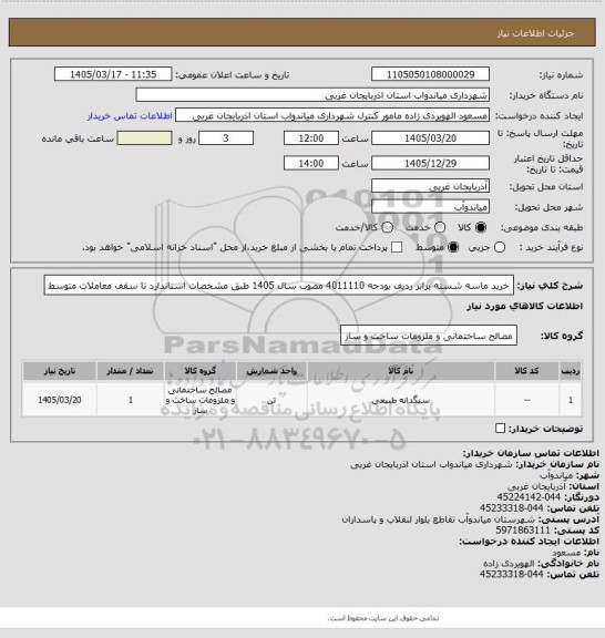 استعلام خرید ماسه شسته برابر ردیف بودجه 4011110 مصوب سال 1405 طبق مشخصات استاندارد تا سقف معاملات متوسط