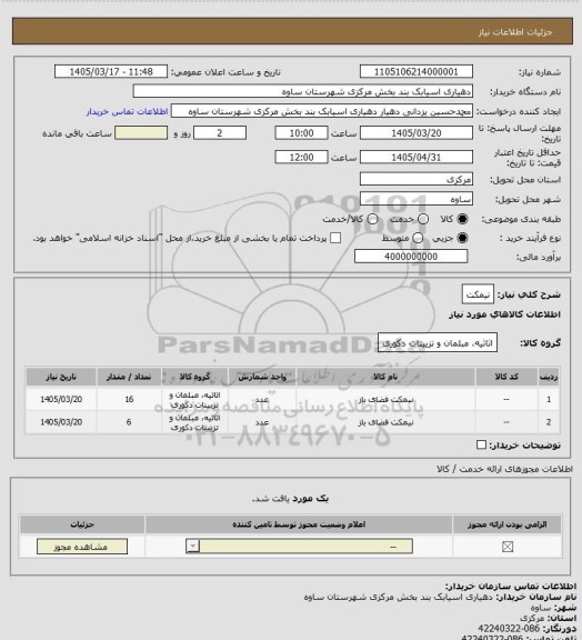 استعلام نیمکت