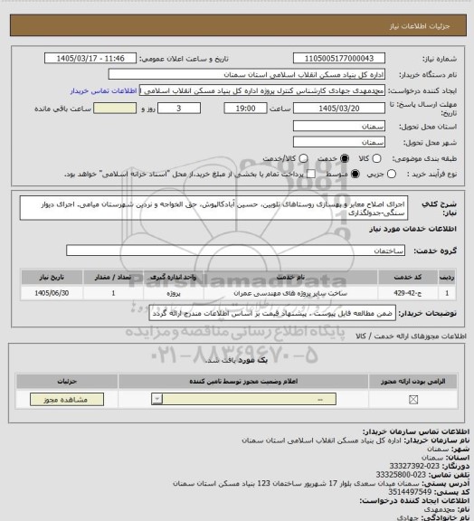 استعلام اجرای اصلاح معابر و بهسازی روستاهای تلوبین، حسین آبادکالپوش، حق الخواجه و نردین شهرستان میامی.
اجرای دیوار سنگی-جدولگذاری