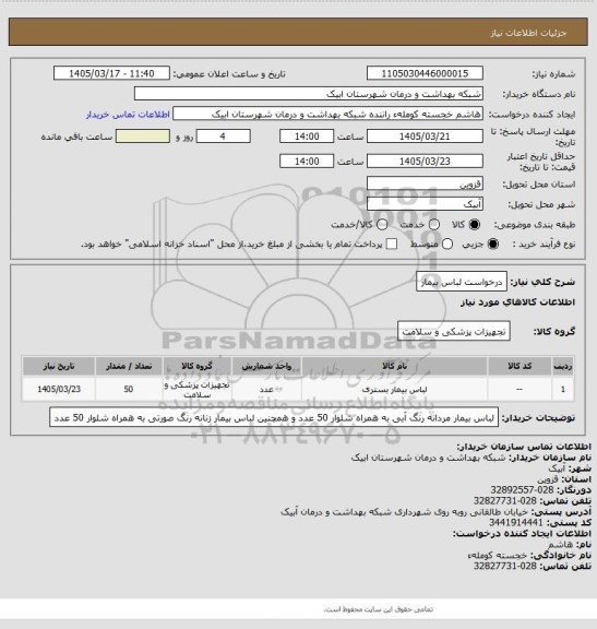 استعلام درخواست لباس بیمار