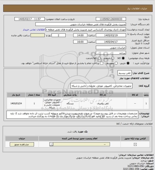 استعلام تلفن بیسیم
