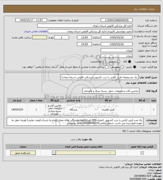 استعلام یک عددیخچال  فریزر کتابی با درب کشویی(پزشکی قانونی استان زنجان)