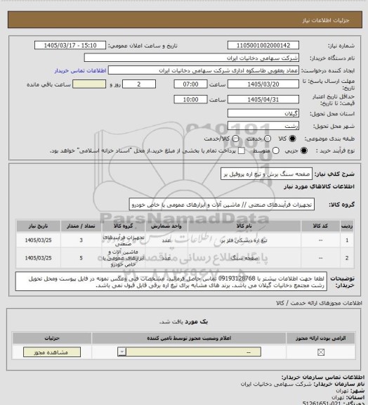استعلام صفحه سنگ برش و تیغ اره پروفیل بر