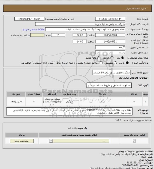 استعلام میلگرد تفلونی نسوز سایز 80 میلیمتر