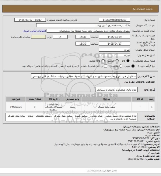 استعلام سفارش خرید انواع مختلف مواد شوینده و ظروف یکبار مصرف   مطابق درخواست بانک در فایل پیوستی